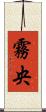 霧央 Scroll