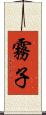 霧子 Scroll