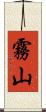 霧山 Scroll