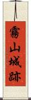 霧山城跡 Scroll