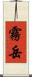 霧岳 Scroll