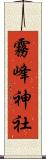 霧峰神社 Scroll