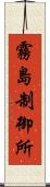 霧島制御所 Scroll