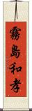霧島和孝 Scroll