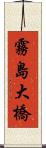 霧島大橋 Scroll