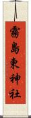 霧島東神社 Scroll
