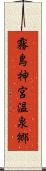 霧島神宮温泉郷 Scroll