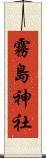 霧島神社 Scroll