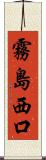 霧島西口 Scroll