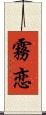 霧恋 Scroll