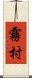 霧村 Scroll
