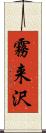 霧来沢 Scroll