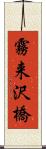 霧来沢橋 Scroll