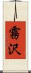 霧沢 Scroll