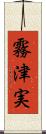 霧津実 Scroll
