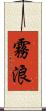 霧浪 Scroll