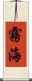 霧海 Scroll
