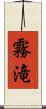 霧滝 Scroll