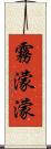 霧濛濛 Scroll