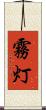 霧灯 Scroll