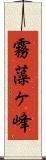 霧藻ヶ峰 Scroll