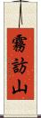 霧訪山 Scroll