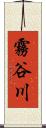 霧谷川 Scroll