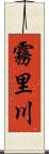 霧里川 Scroll