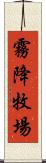 霧降牧場 Scroll