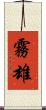 霧雄 Scroll