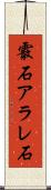 霰石 Scroll