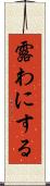 露わにする Scroll