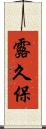 露久保 Scroll