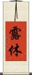 露休 Scroll