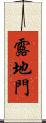 露地門 Scroll