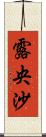 露央沙 Scroll