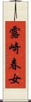 露崎春女 Scroll