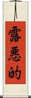 露悪的 Scroll