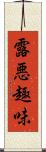 露悪趣味 Scroll