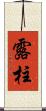 露柱 Scroll