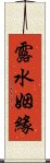 露水姻緣 Scroll