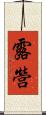 露營 Scroll