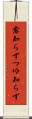 露知らず Scroll