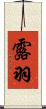 露羽 Scroll