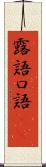 露語 Scroll