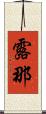 露那 Scroll