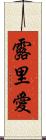露里愛 Scroll