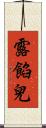 露餡兒 Scroll