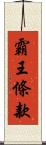 霸王條款 Scroll