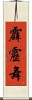 霹靂舞 Scroll